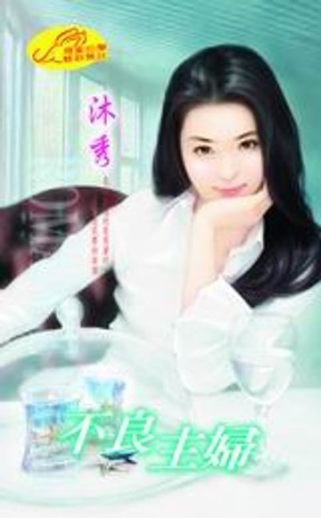 【電子書】不良主婦