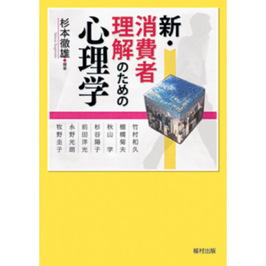 新・消費者理解のための心理学