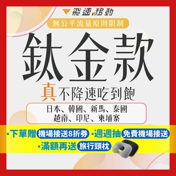 【鈦金款網卡 不降速吃到飽】日本 韓國 新加坡 馬來西亞 印尼 菲律賓 中國 港澳 港澳 紐澳 歐洲 美國 飛速移動