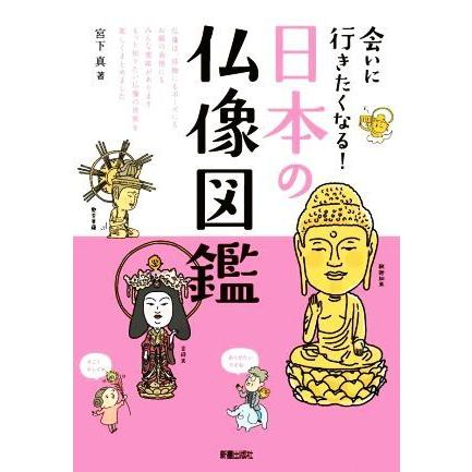 日本の仏像図鑑 会いに行きたくなる！／宮下真(著者)