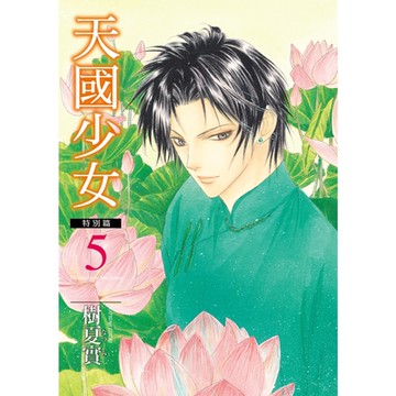 天國少女特別篇 (5)_Readmoo 讀墨電子書