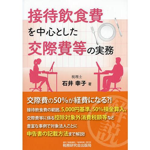 接待飲食費を中心とした交際費等の実務 石井幸子