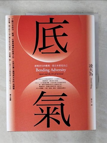 【書寶二手書T1／歷史_KJL】底氣：逆境求生的藝術，從日本看見自己_凌大為, 陳正芬