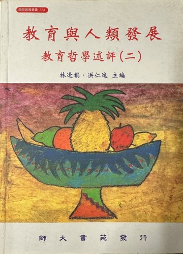 教育與人類發展: 教育哲學述評[二手書_良好]