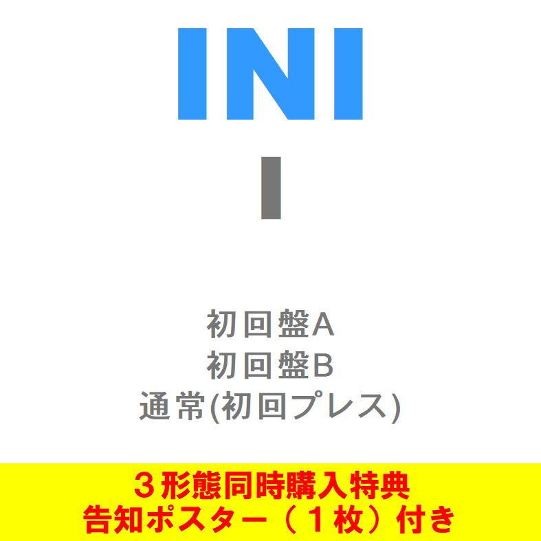 全3形態セット／同時購入特典(告知ポスター1枚)付き】 INI／I (初回盤A+初回盤B+(通常盤/初回プレス)) (CD) YRCS90210  2022/4/20発売 アイエヌアイ 通販 LINEポイント最大0.5%GET | LINEショッピング