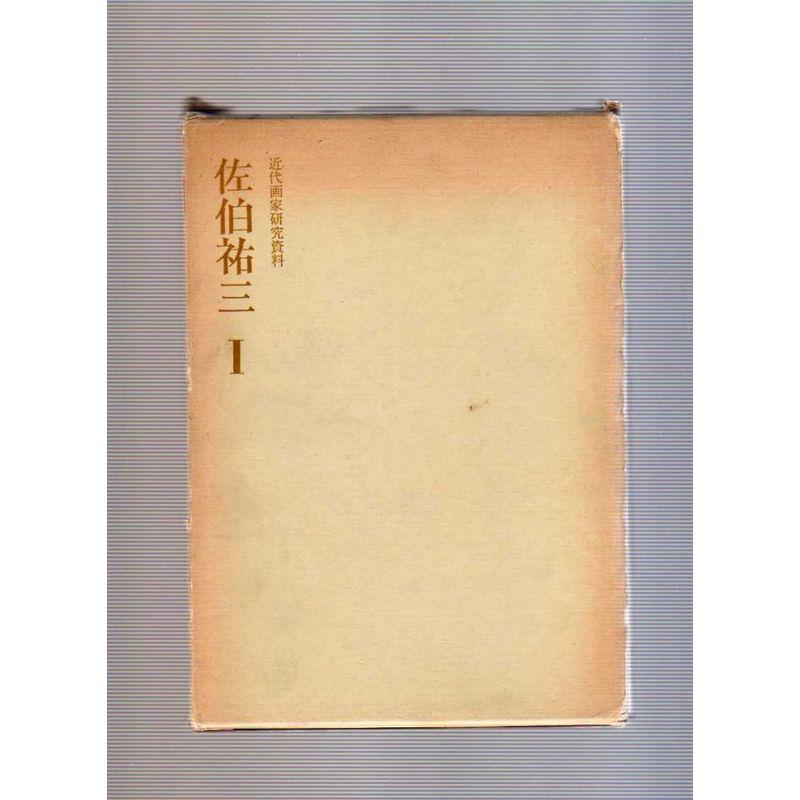 佐伯祐三〈1〉 (1979年) (近代画家研究資料)