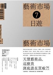 藝術市場七日遊：天價藝術品，這麼貴到底誰在買啦！