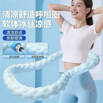 🔥即日特價🔥冰豆豆冰絲冰感呼啦圈軟體收腹加重燃脂瘦肚子贅肉夏季健身專用