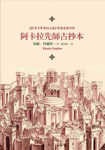 阿卡拉先師古抄本（書盒版）[二手書_全新]