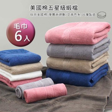 【MORINO摩力諾】(6入組)美國棉五星級緞檔毛巾組
