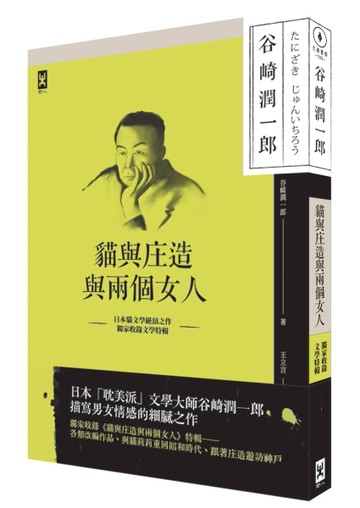 貓與庄造與兩個女人：耽美派文學大師谷崎潤一郎描寫男女情感細膩之作(獨家收錄文[二手書_普通]