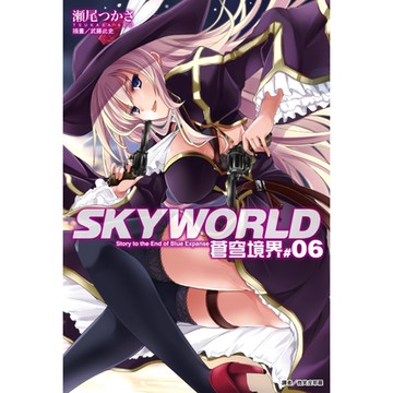 SKYWORLD 蒼穹境界(6)_Readmoo 讀墨電子書