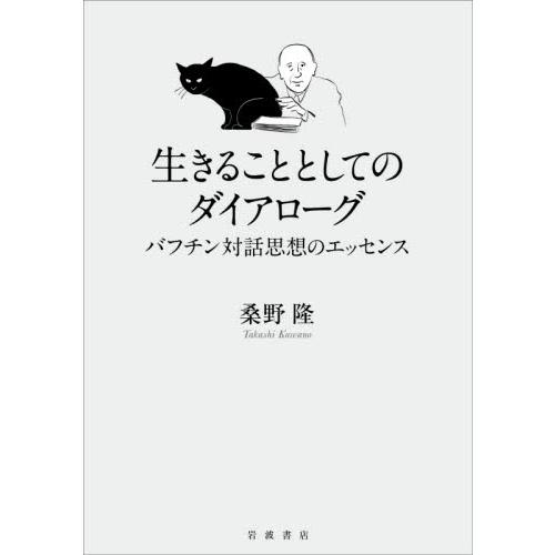 生きることとしてのダイアローグ バフチン対話思想のエッセンス