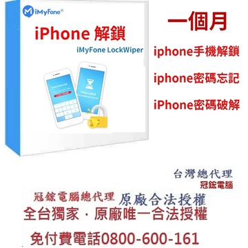 iMyFone LockWiper iphone忘記密碼解鎖(一個月)