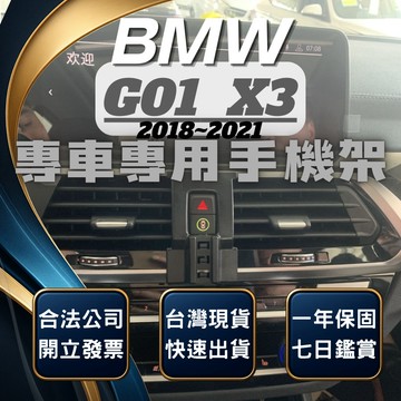 【台灣出貨開發票】 BMW X3 手機架 BMW 手機架 BMW G01 X3 手機架 BMW X3 手機架 汽車手機架