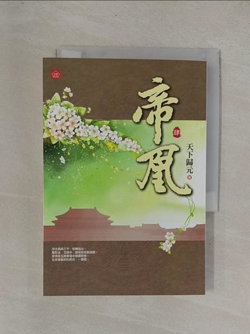 【書寶二手書T1／言情小說_YDT】帝凰(四)_天下歸元