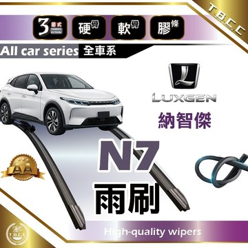 『台灣現貨 免運』🔴Luxgen N7🔴納智傑雨刷 專車專用  AA級 軟骨雨刷 三節雨刷 硬骨雨刷 ACW12