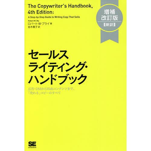 セールスライティング・ハンドブック 増補改訂版新訳 広告・DMからWebコンテンツまで, 売れる コピーのすべて