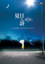 夏日之詩[二手書_良好]