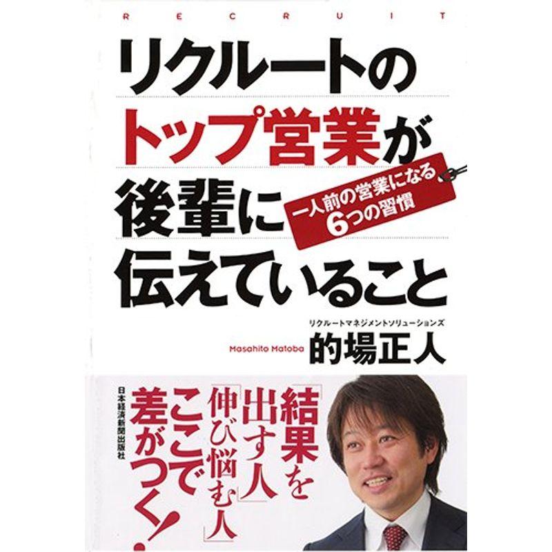 リクルートのトップ営業が後輩に伝えていること 一人前の営業になる6つの習慣