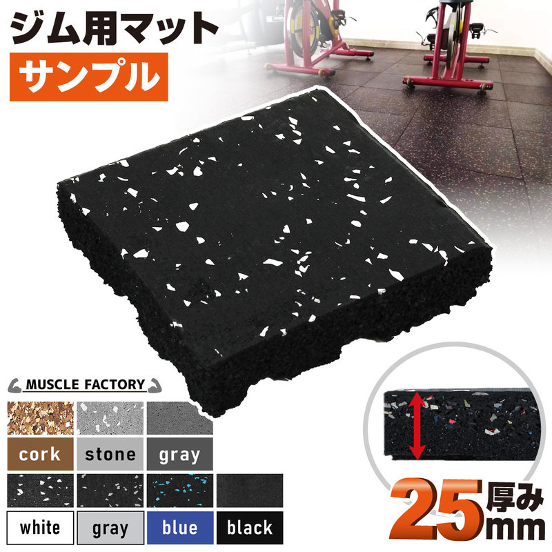 ゴム フロアマット ジムマット 25mm トレーニング マット 防音 防振 衝撃吸収 筋トレ ジム ラバーマット 床 防傷 プロ仕様 10×10cm  サンプル（高質コルク） 通販 LINEポイント最大5.0%GET LINEショッピング
