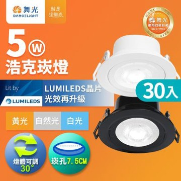 30入組 舞光 可調角度LED浩克崁燈 5W坎燈 崁孔7.5CM 時尚白/貴族黑(白光/黃光/自然光)