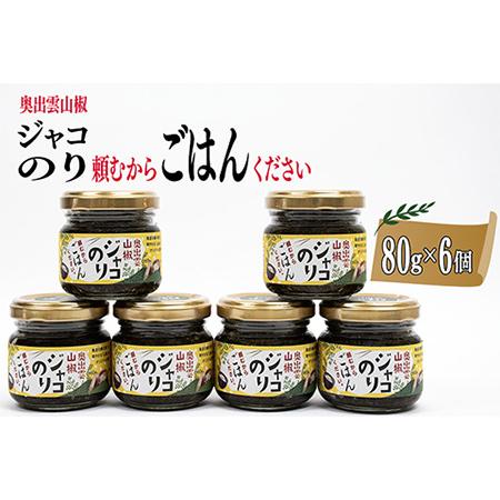 ふるさと納税 奥出雲山椒ジャコのり「頼むからごはんください」 6個セット 島根県雲南市