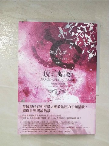 【書寶二手書T8／一般小說_BON】異鄉人 Outlander 2-琥珀蜻蜓(下)_黛安娜‧蓋伯頓