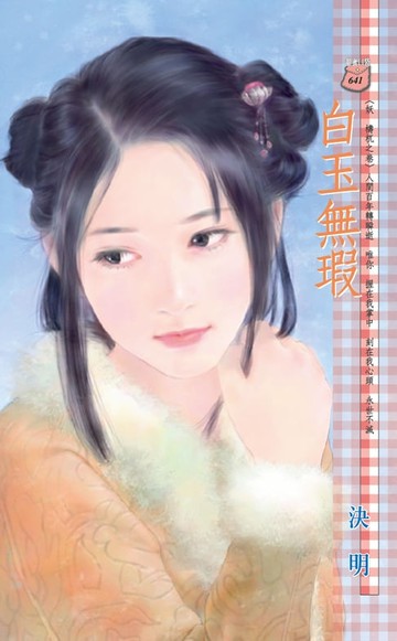 【電子書】白玉無瑕～妖　檮杌之卷