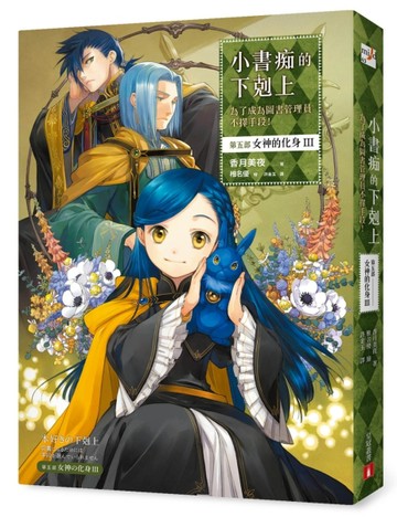 小書痴的下剋上：為了成為圖書管理員不擇手段！【第五部】女神的化身III[二手書_近全新]