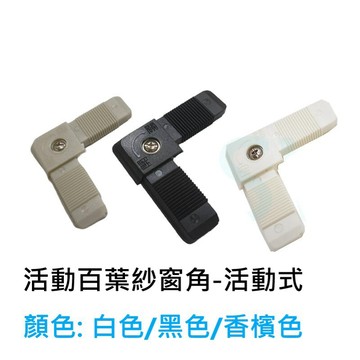 百頁紗窗角 百葉窗紗窗角 活動式 活動百葉  HM002 窗角 塑膠角 活動窗角 紗窗 紗門《昇瑋五金》
