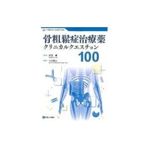 骨粗鬆症治療薬クリニカルクエスチョン100   小川純人  〔本〕