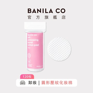 【BANILA CO】圓形壓紋化妝棉 120入 卸妝棉片 化妝棉片