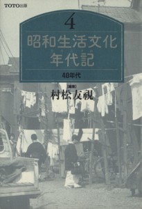  ４０年代 昭和生活文化年代記４／村松友視