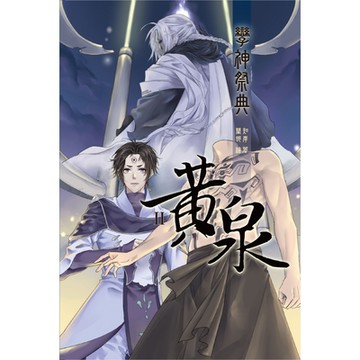 黃泉2：孿神祭典_Readmoo 讀墨電子書