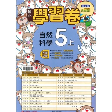 最新-翰林版-國小5上-學習卷-自然-115學年適用