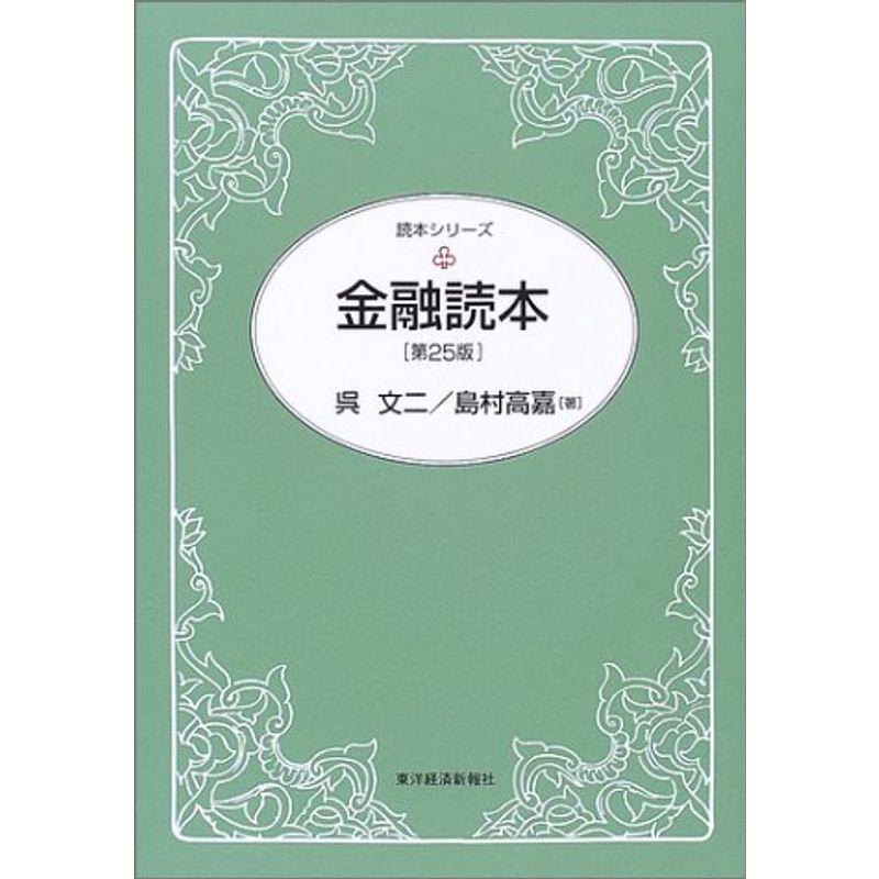 金融読本(第25版) (読本シリーズ)