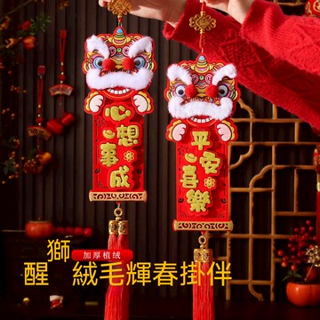 🔥台灣12H出貨🔥2026馬年醒獅掛件 新款掛件 過年裝飾 客廳布置 暉春福字掛飾 新年裝飾春節用品