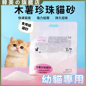 台灣現貨幼貓專用貓砂 BFUN木薯植物貓砂2.5kg 木薯珍珠貓砂  植物貓砂 強吸水 無塵 不粘黏底 秒結團 可沖廁所