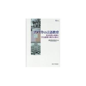 翌日発送・アメリカの言語教育 山本はるか