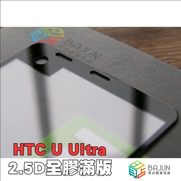 【貝占】HTC U Ultra 滿版玻璃貼 玻璃貼 鋼化玻璃 螢幕保護貼膜 滿版 貼膜 保護貼 螢幕 鋼化玻璃貼