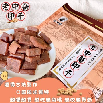 中秋零食 老中醫 [印干] 250g [7包免運]