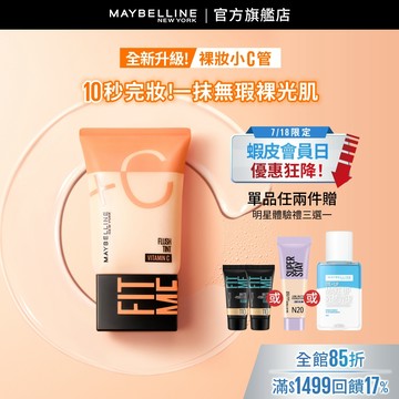 媚比琳 FIT ME水啵啵裸妝乳 | 官方旗艦店