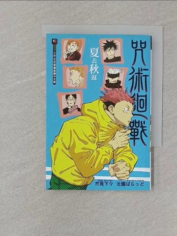 【書寶二手書T1／一般小說_SR6】咒術迴戰 夏去秋返 全_北國????,  曾柏穎