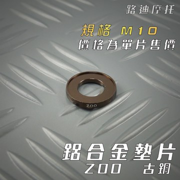 路迪摩托 ZOO | M10 古銅 鋁合金墊片 墊片 螺絲墊片 鋁合金 一片入 附發票