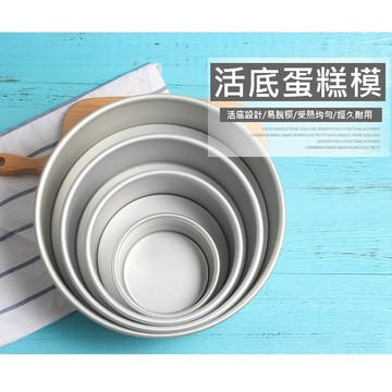 【MINA烘焙】鋁合金 活底蛋糕模 圓形蛋糕模 蛋糕模具 戚風蛋糕模具 乳酪蛋糕模 蛋糕模 尺寸可選 烘焙 烘焙用具