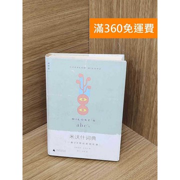 【雷根360免運】【送贈品】米沃什詞典  #八成新 #九成新【P-P2295】