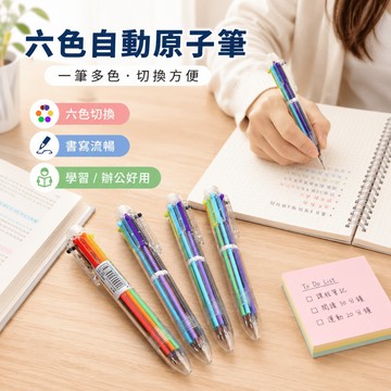 🔥大盤最低價🔥六色自動原子筆 按壓筆 自動筆 多色原子筆 多色原子筆 六色原子筆 文具 筆 原子筆 自動原子筆 多色