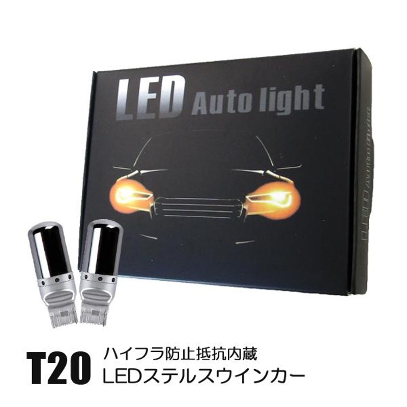 キャリートラック DA16T カスタム T20 LED ウインカー ステルス アンバー 抵抗内蔵 ハイフラ防止 ステルス球 2個 |  LINEショッピング