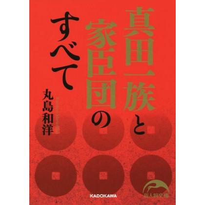 真田一族と家臣団のすべて 新人物文庫／丸島和洋(著者)